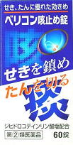 ベリコンせき止め錠
