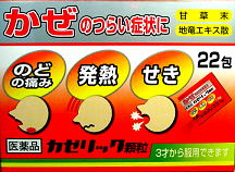 カゼリック顆粒