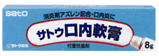 サトウ口内軟膏