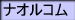 ナオルコム/解説ページ