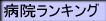 病院ランキング